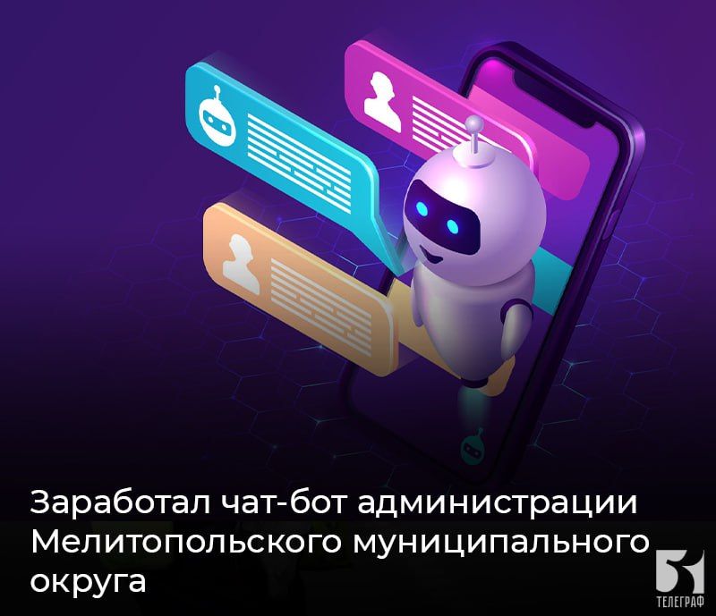 Заработал чат-бот администрации Мелитопольского муниципального округа