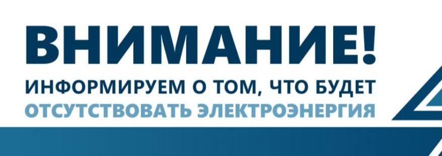 «Запорожьеэнерго» информирует о том, что в связи с проведением плановых работ будет отсутствовать электроэнергия 14.10.2025 с 09:00 до 17:00