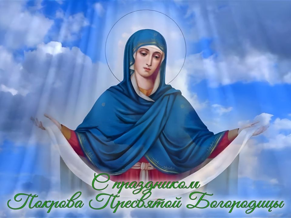 Сергей Золотарёв: Дорогие земляки!. От всей души поздравляю вас с праздником Покрова Пресвятой Богородицы! Этот день напоминает нам о милосердии, надежде и силе веры