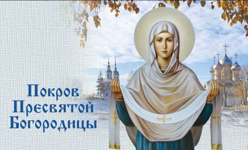 От всей души поздравляю вас с одним из самых светлых и почитаемых православных праздников — Покровом Пресвятой Богородицы!
