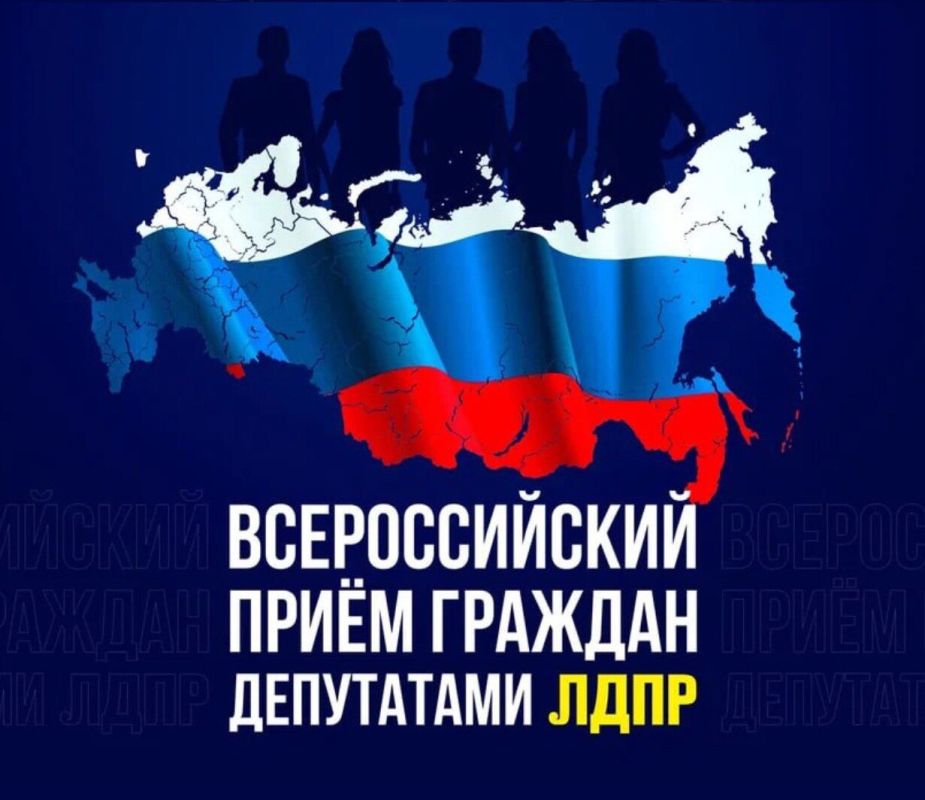 17 - 18 октября состоится Всероссийский приём граждан депутатами ЛДПР на территории Запорожской области