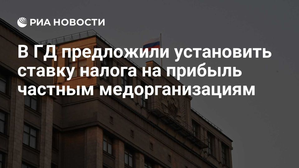 «Если частная медицина использует ресурсы и инфраструктуру страны, логично, что она должна внести свой вклад в общее дело — в развитие системы здравоохранения. ЛДПР предлагает разумный, взвешенный подход: не мешать бизнесу...