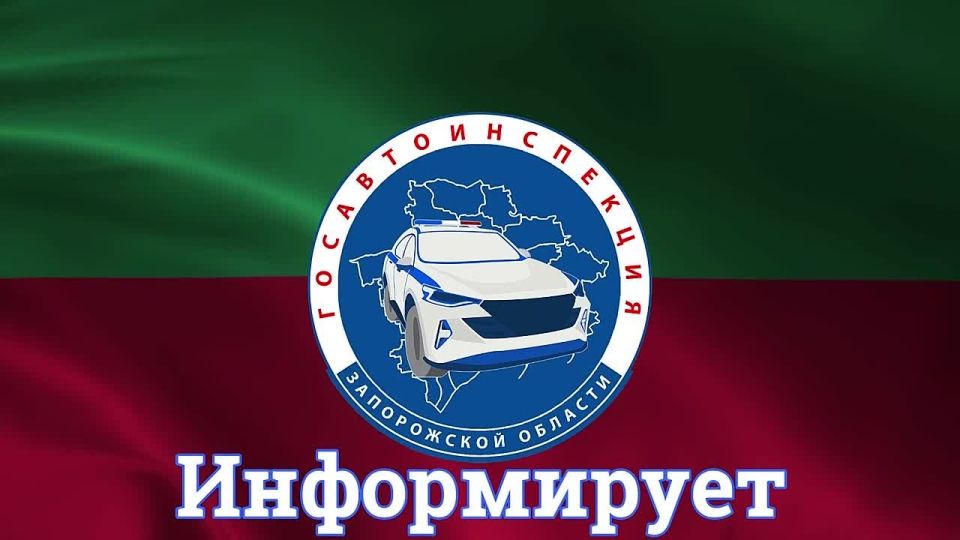 16 и 17 октября 2025 года на территории Запорожской области будет проводиться оперативно-профилактическое мероприятие «Законопослушный водитель»