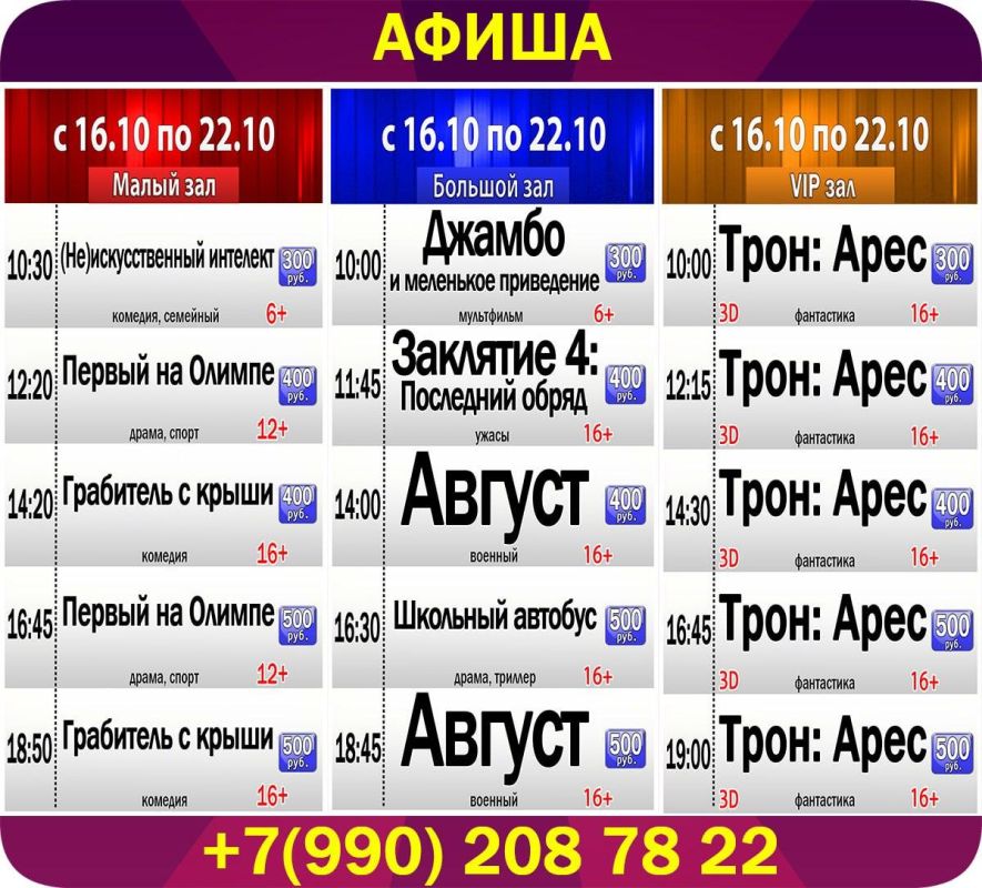 Афиша киносеансов кинотеатра "Победа" со 16 октября