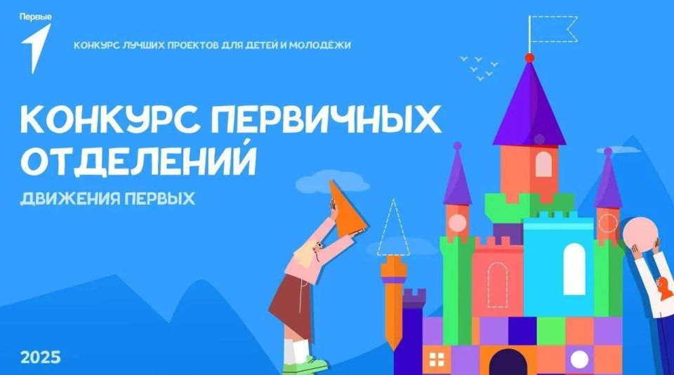 Конкурс первичных отделений Движения Первых