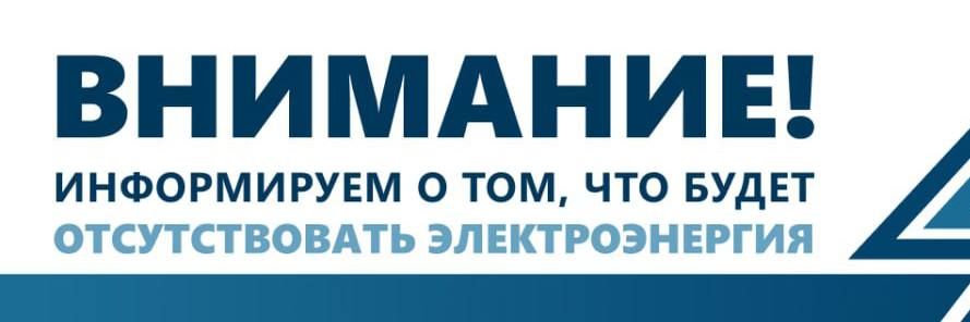 «Запорожьеэнерго» информирует о том, что в связи с проведением плановых работ будет отсутствовать электроэнергия: