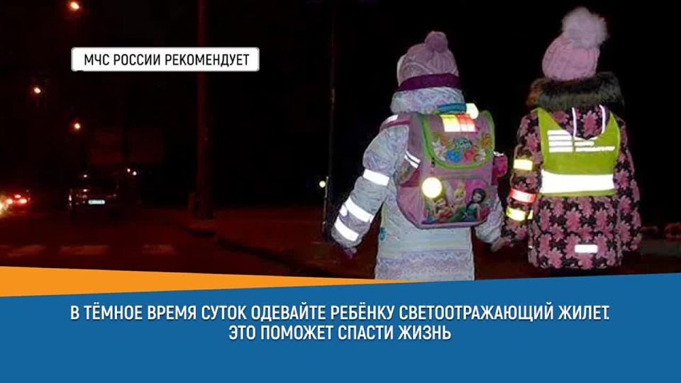 СоветДня от МЧС России: в темное время суток одевай ребенку светоотражающий жилет