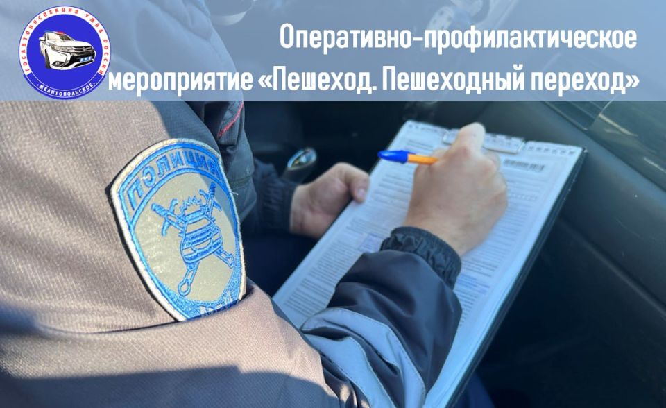 18 октября 2025 года сотрудники отдела Госавтоинспекции Управления МВД России "Мелитопольское" проведут оперативно-профилактическое мероприятие «Пешеход. Пешеходный переход!»
