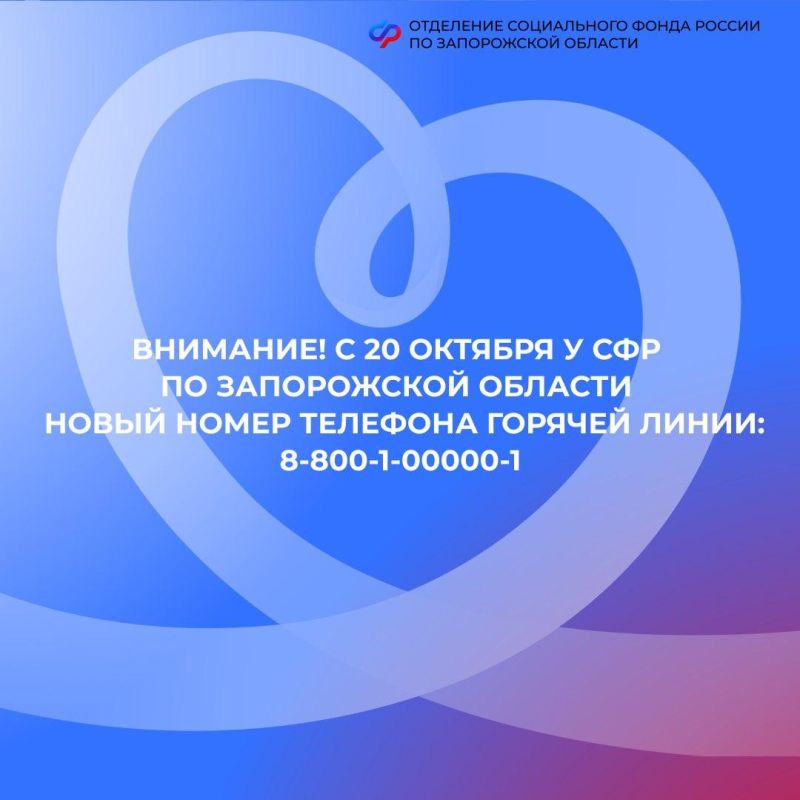 С 20 октября изменится номер горячей линии Соцфонда в Запорожской области изменится с 20 октября