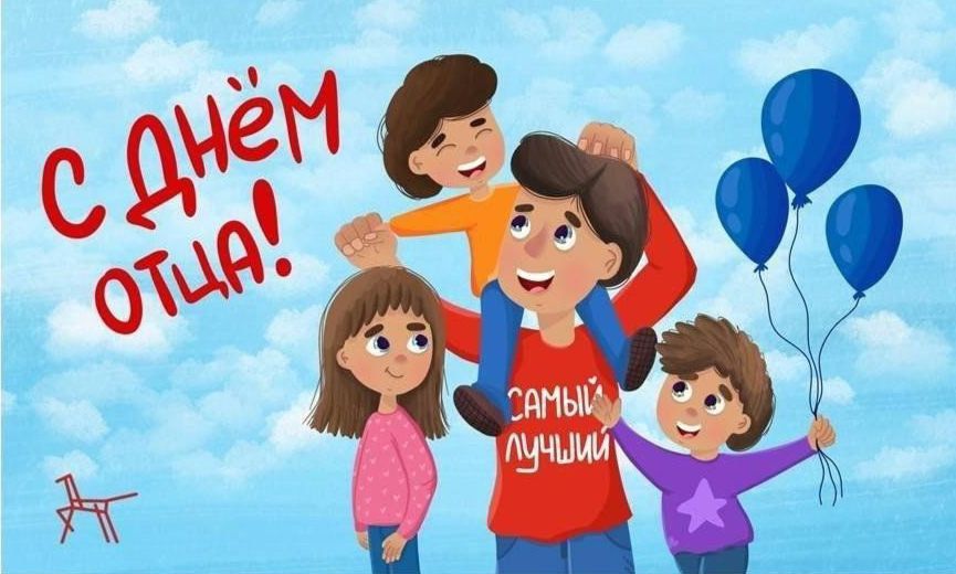 Управление культуры, спорта и молодёжной политики администрации городского округа Мелитополь присоединяется к поздравлениям и сердечно поздравляет всех отцов с их праздником!