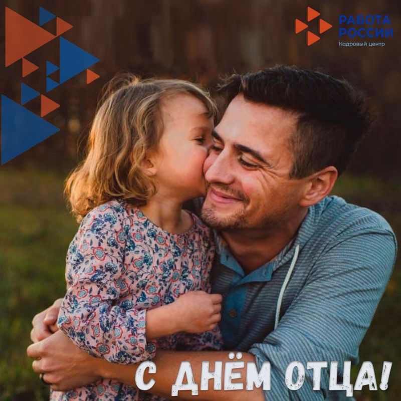 День отца: признание и благодарность опоре семьи