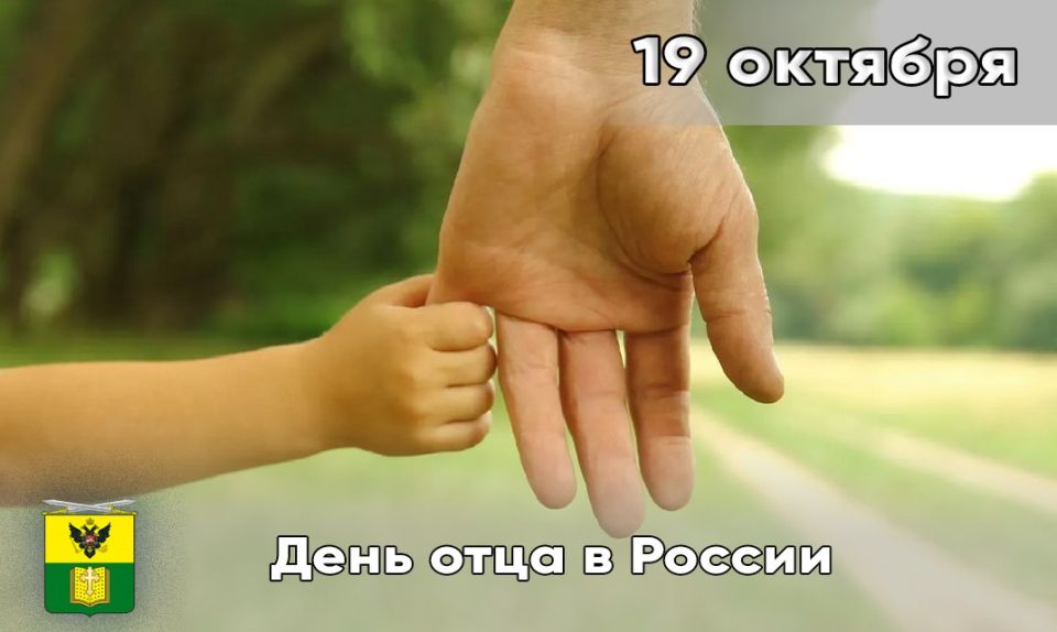 Сегодня, 19 октября, в России отмечается молодой, но очень важный праздник - День отца!