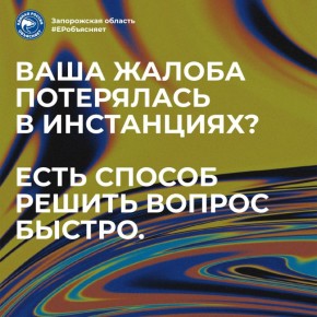Перестали реагировать на ваши жалобы? Есть рабочий способ достучаться до властей