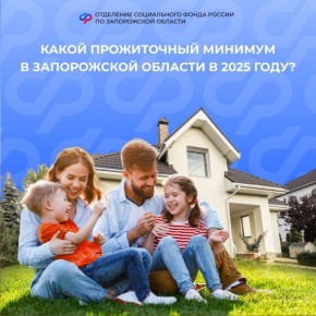 Какой прожиточный минимум в 2025 году в Запорожской области