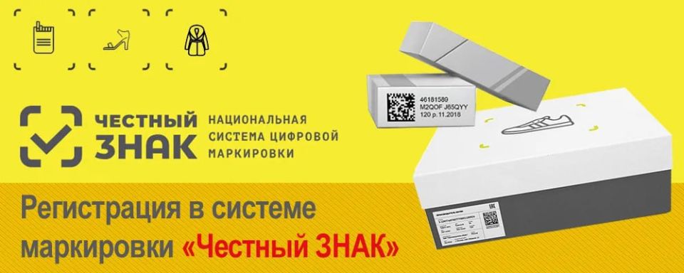 Обязательная регистрация в системе маркировки «Честный Знак»
