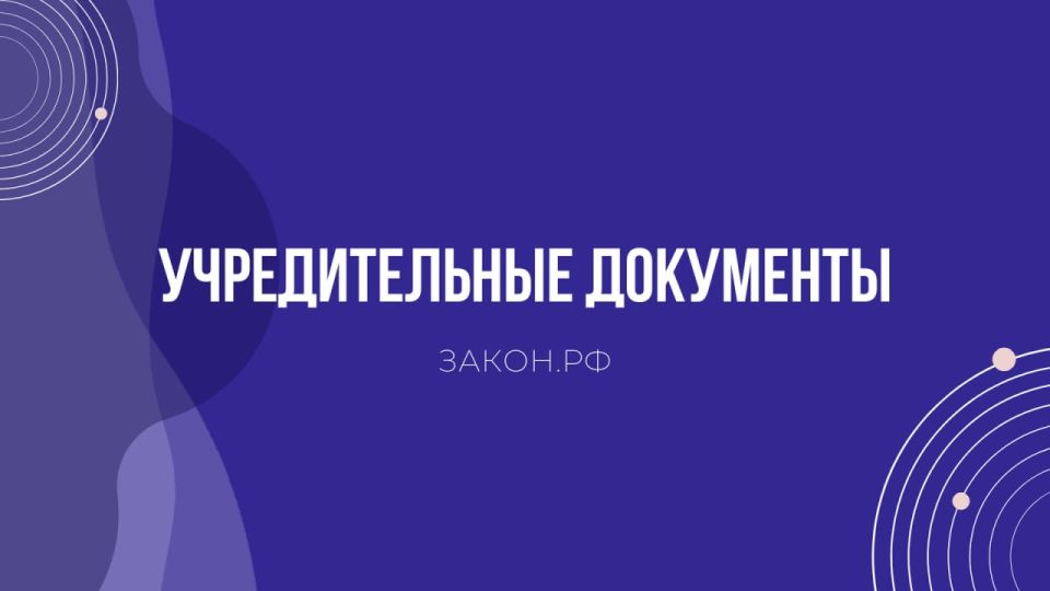 Необходимо привести учредительные документы в соответствии с законодательством до 31 декабря 2025 года