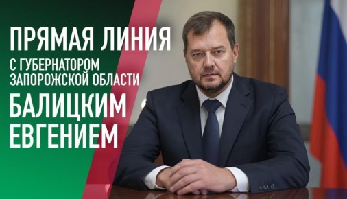 Губернатор Запорожской области Евгений Балицкий проведет прямую линию с жителями области