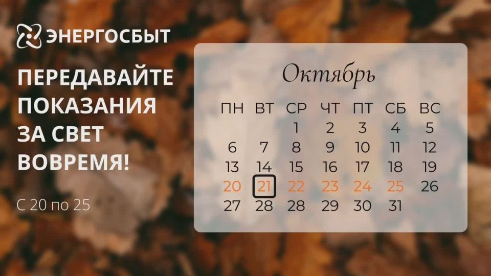 Напоминаем о необходимости передать показания до 25 октября