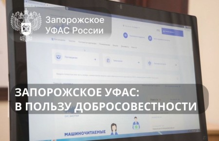Запорожское УФАС: Ориентир на добросовестность