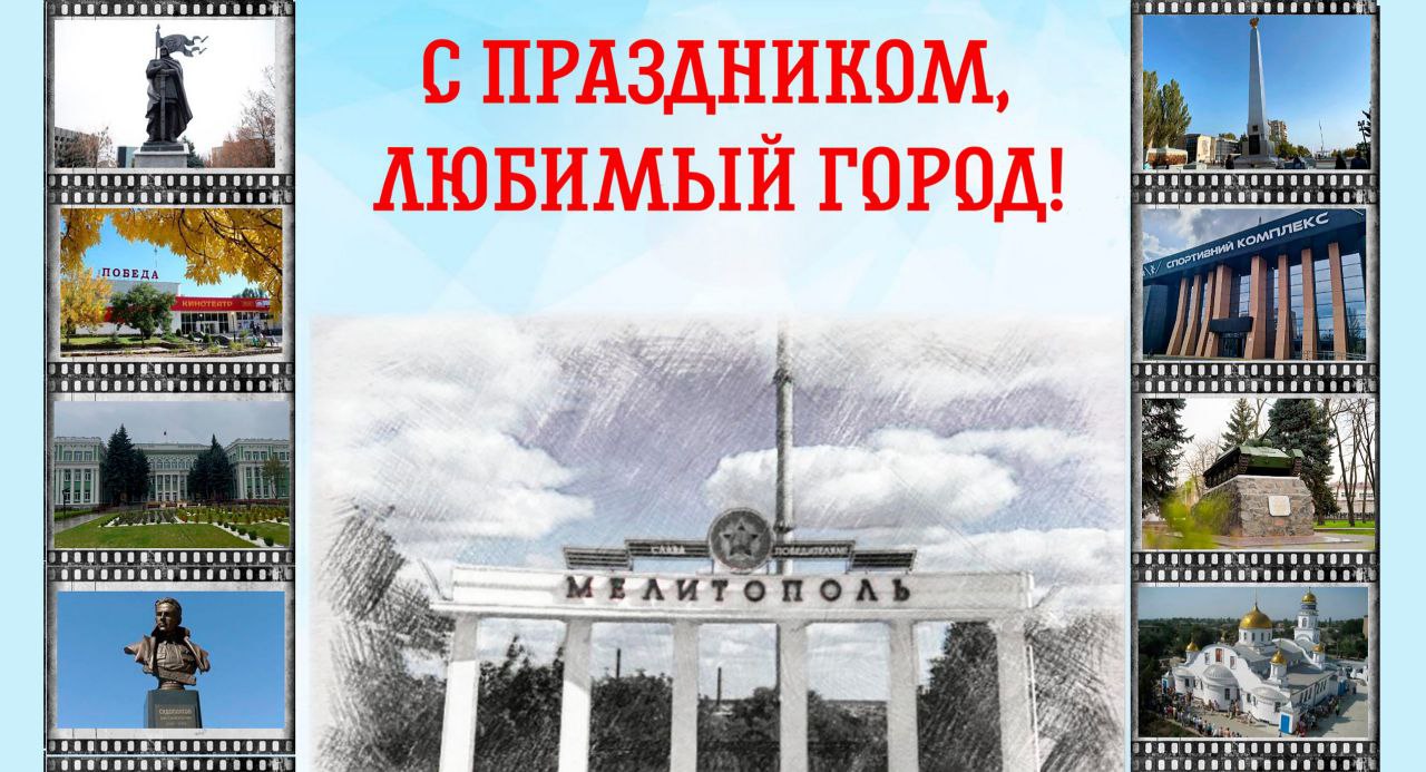 Дорогие жители Мелитополя!