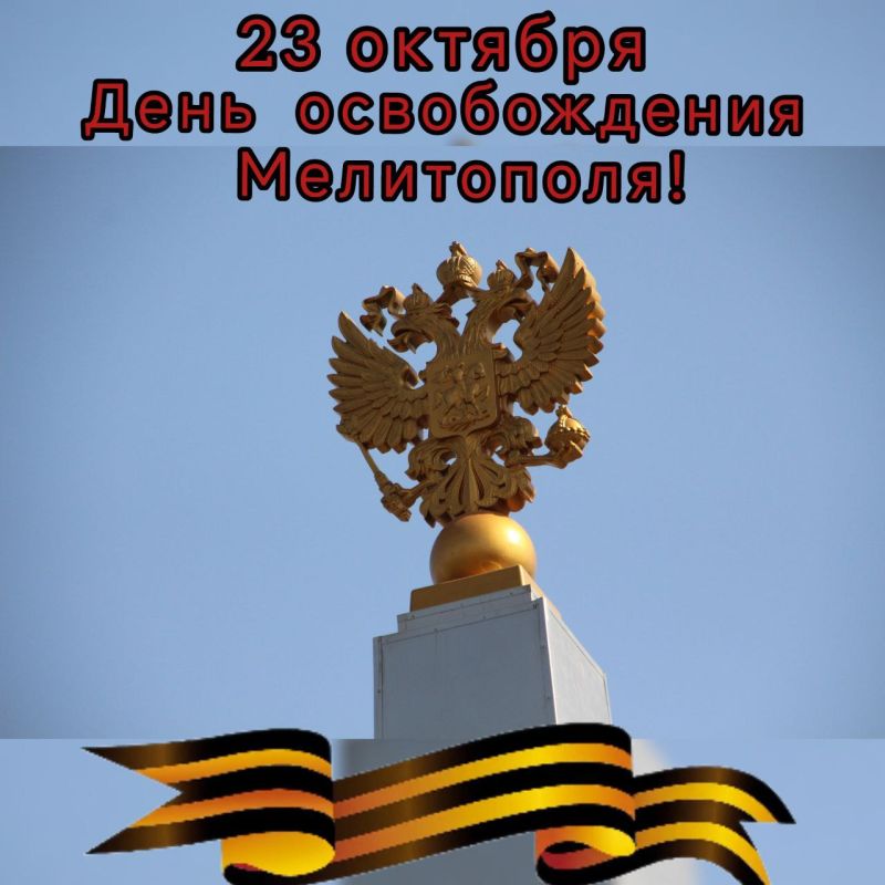 82 года назад, 23 октября 1943 года, Красная Армия освободила город Мелитополь от немецко-фашистских захватчиков — событие, которое навсегда вошло в историю нашего края как символ мужества, стойкости и победы