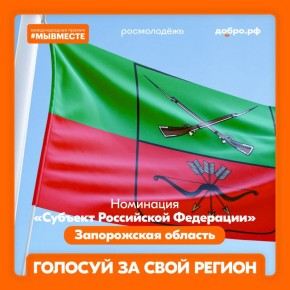 Поддержи свой регион на Международной премии #МЫВМЕСТЕ