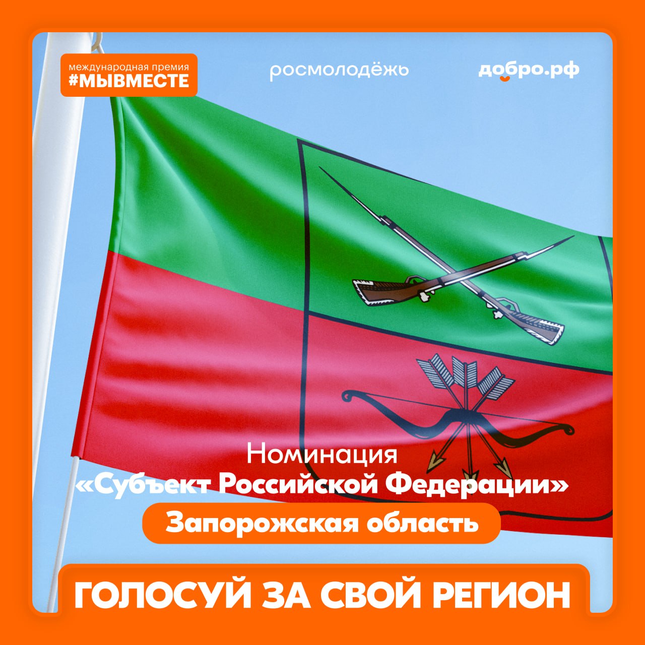 Поддержи свой регион на Международной премии #МЫВМЕСТЕ