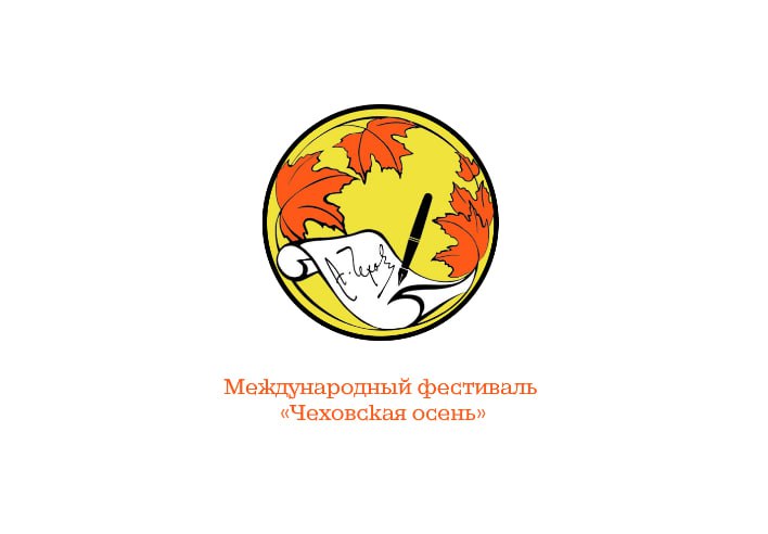 Дом гуманитариев «Чеховская осень» объединяет творчеством регионы России