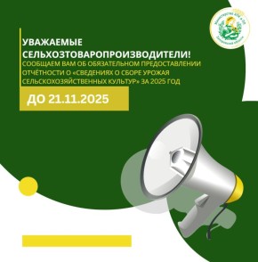 123 Отчётность «Сведения о сборе урожая сельскохозяйственных культур» за 2025 год