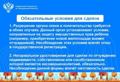 Совершении сделок с недвижимостью с участием несовершеннолетних