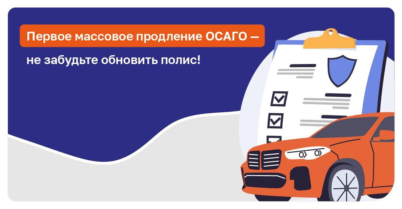 Первое массовое продление ОСАГО ждет автовладельцев новых регионов