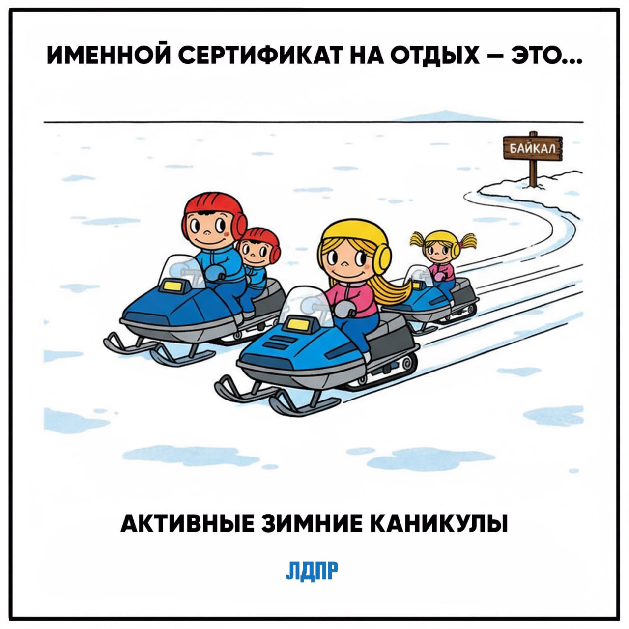 Инициатива ЛДПР — зимний отдых для всех детей! Инициатива ЛДПР — зимний отдых для всех детей!