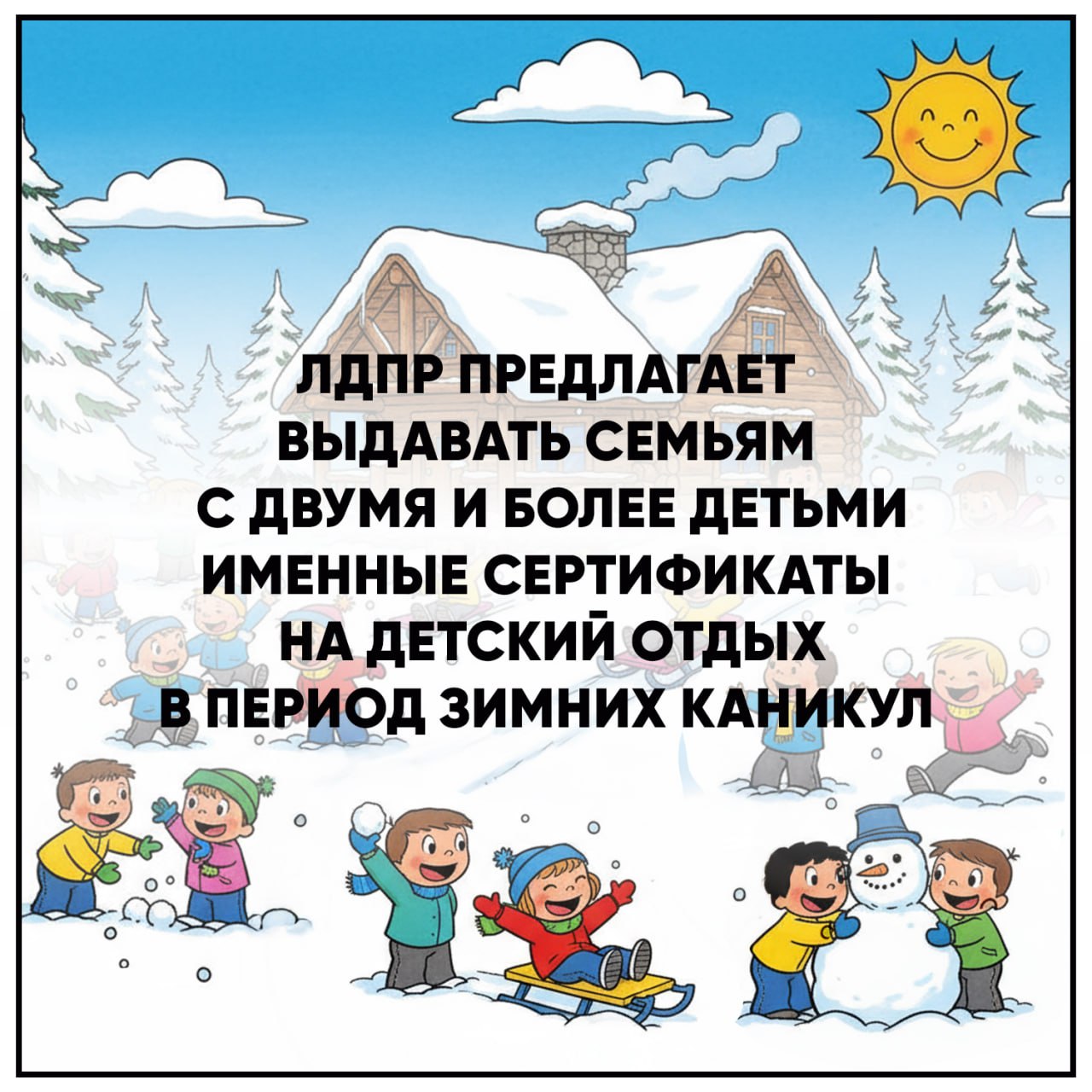 Инициатива ЛДПР — зимний отдых для всех детей! Инициатива ЛДПР — зимний отдых для всех детей!