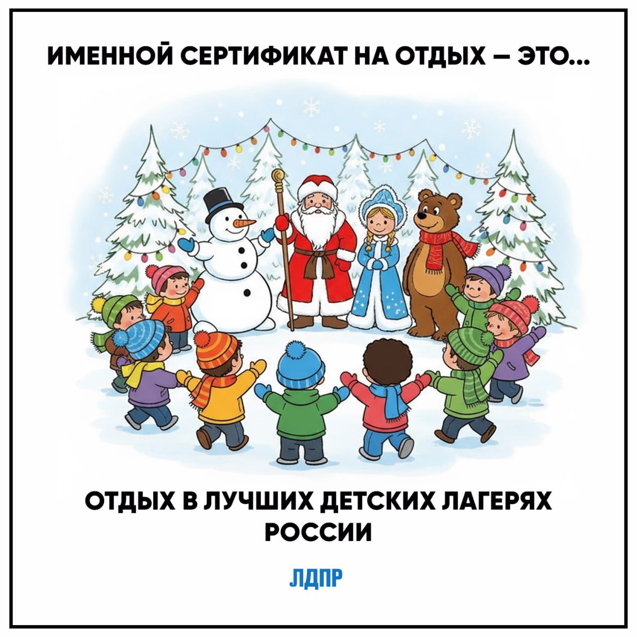Инициатива ЛДПР — зимний отдых для всех детей! Инициатива ЛДПР — зимний отдых для всех детей!