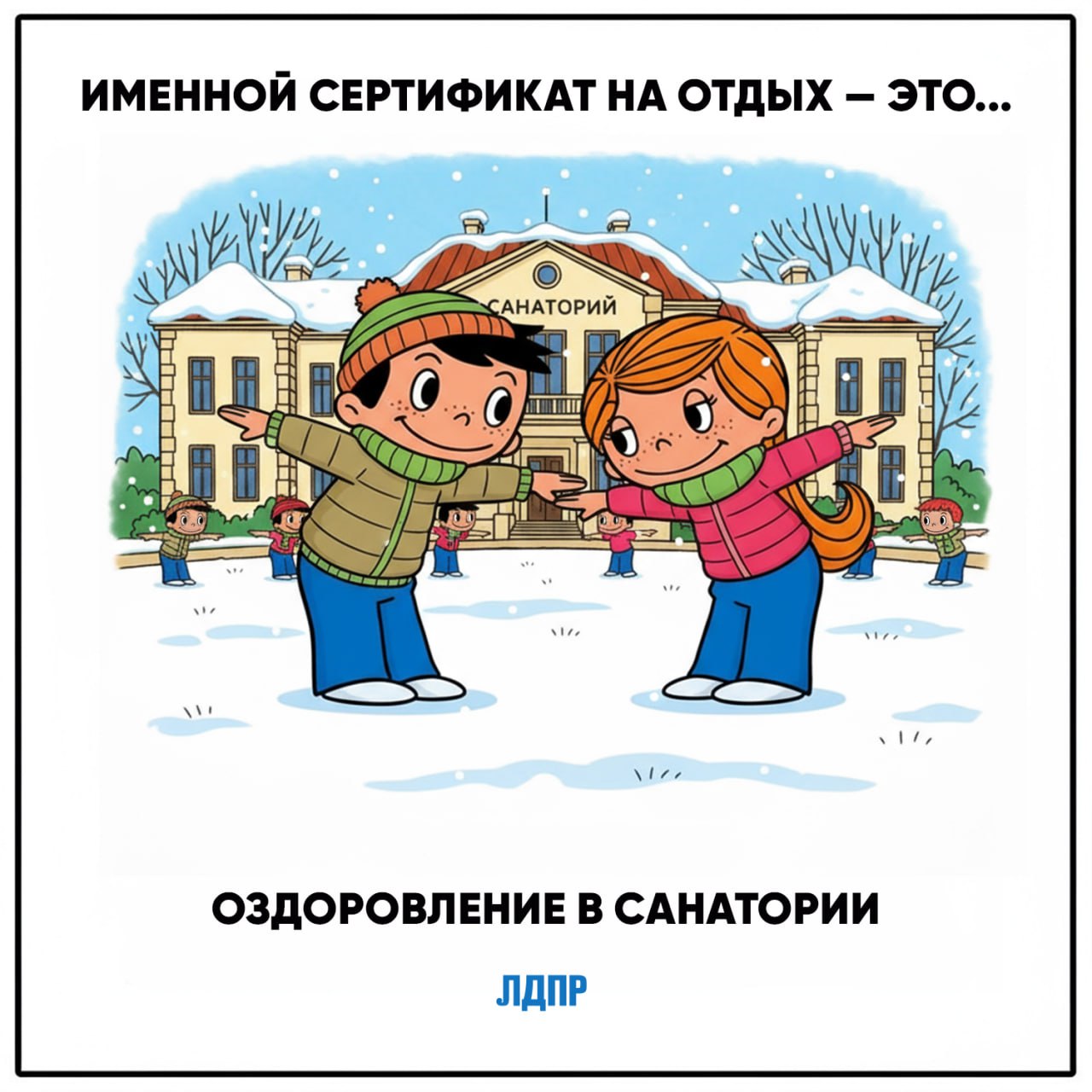 Инициатива ЛДПР — зимний отдых для всех детей! Инициатива ЛДПР — зимний отдых для всех детей!