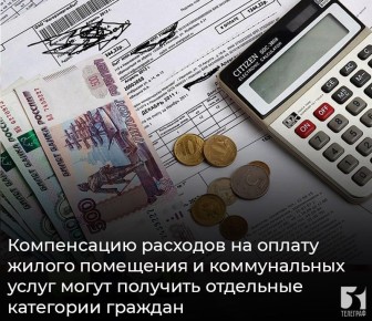 Компенсацию расходов на оплату жилого помещения и коммунальных услуг могут получить отдельные категории граждан