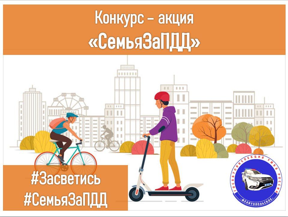 Отдел Госавтоинспекции Управления МВД России "Мелитопольское" проводит конкурс-акцию "СемьяЗаПДД"
