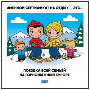 Инициатива ЛДПР — зимний отдых для всех детей!