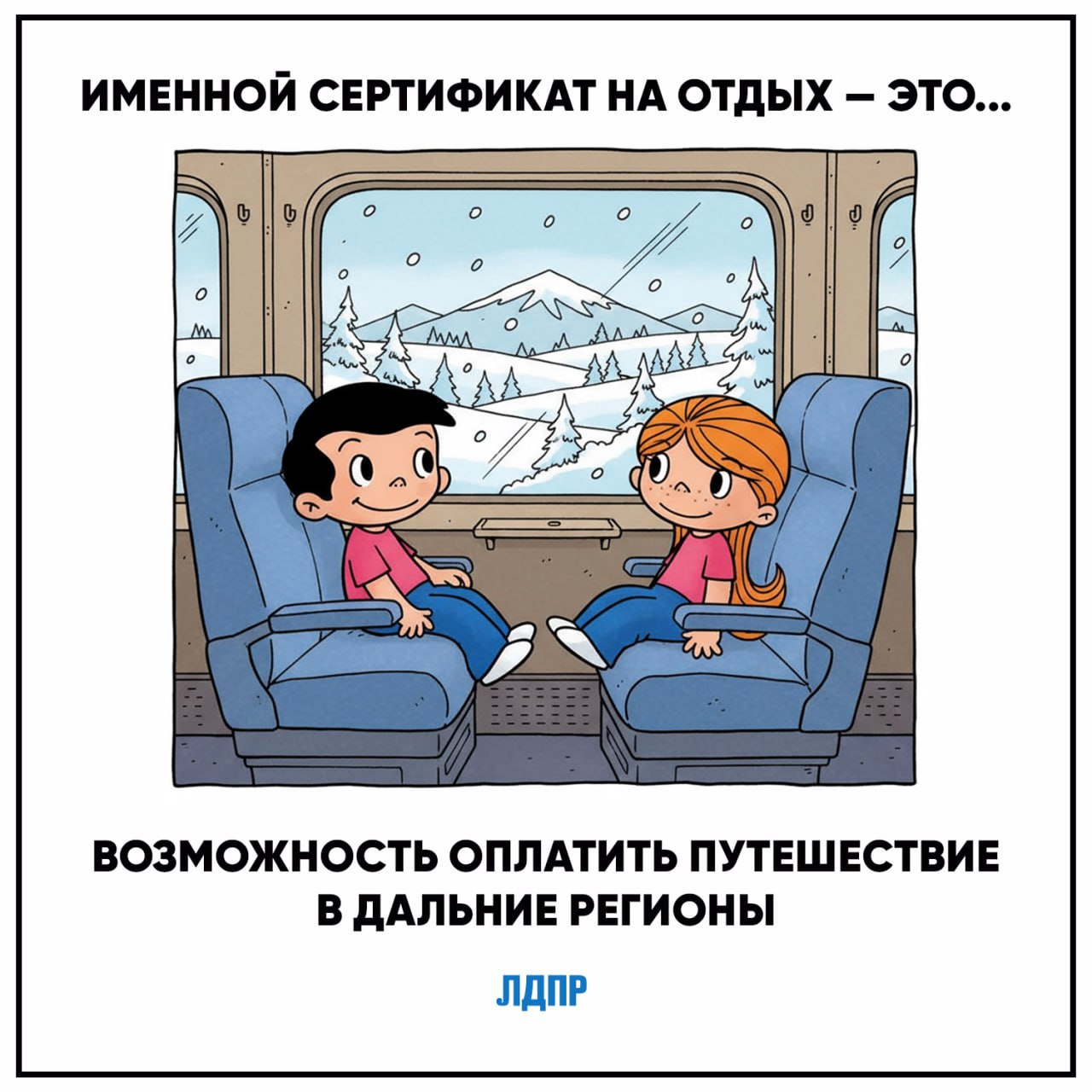 Инициатива ЛДПР — зимний отдых для всех детей! Инициатива ЛДПР — зимний отдых для всех детей!