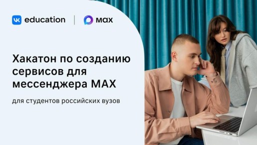 Стартовал хакатон от MAX и VK Education