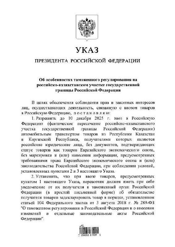 В.Путин разрешил до 10 декабря ввозить в РФ автотранспортом товары из Казахстана и Киргизии без маркировки ЕАЭС