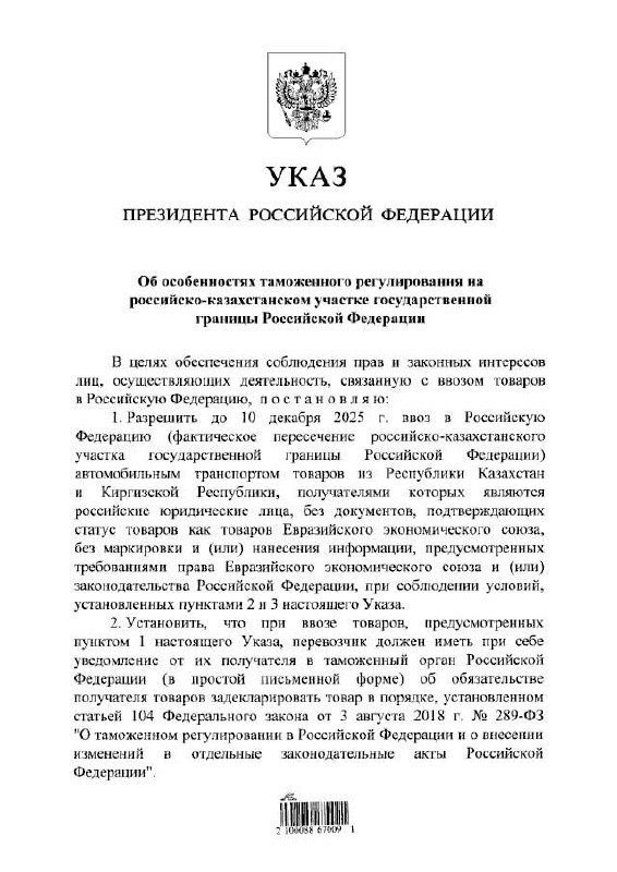 В.Путин разрешил до 10 декабря ввозить в РФ автотранспортом товары из Казахстана и Киргизии без маркировки ЕАЭС
