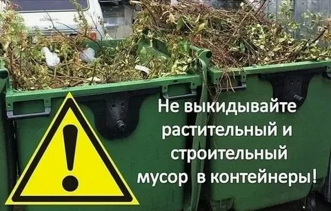 Ветки, листву, траву и другие растительные отходы запрещено выбрасывать в контейнеры для ТКО!