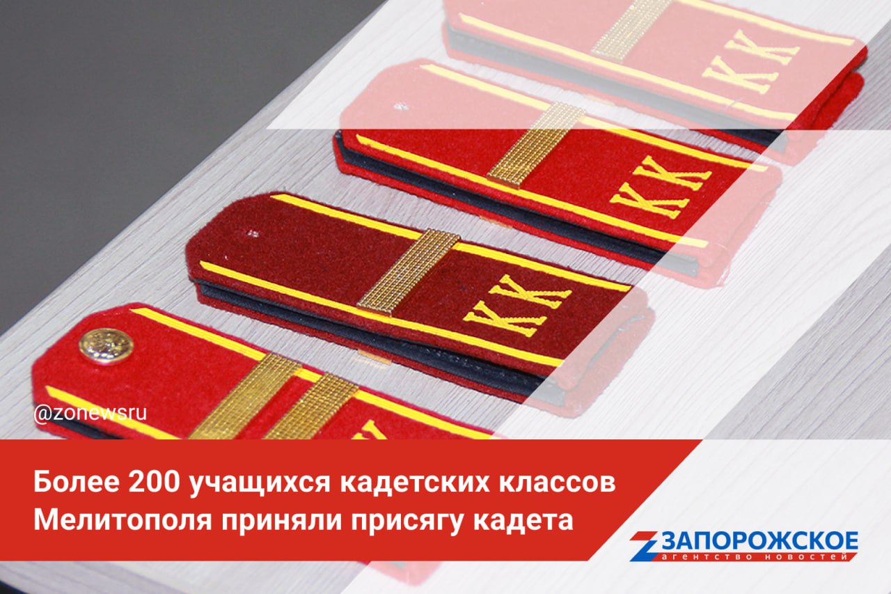 Более 200 учащихся кадетских классов Мелитополя приняли присягу кадета