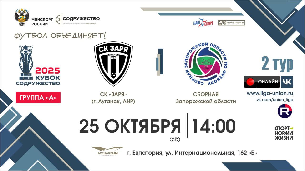 Константин Зайцев: ИГРА НАЧАЛАСЬ!. Начинается матч Кубка «Содружество»-2025, 2 тур (Группа «А») между командами: