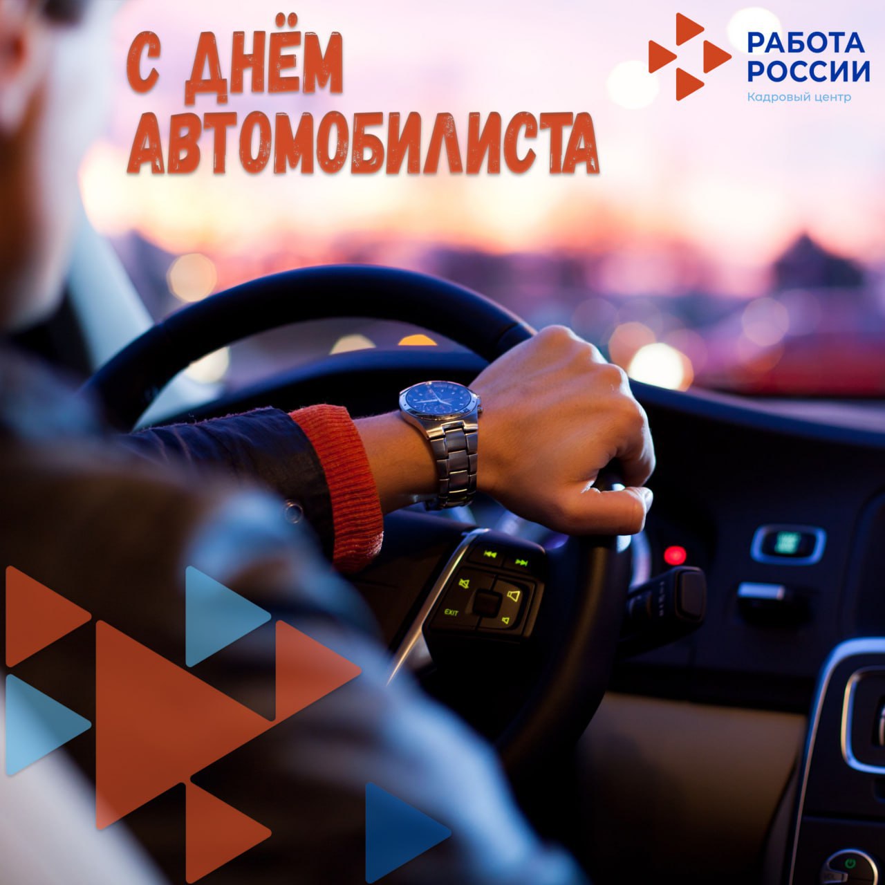 Поздравляем с Днём автомобилиста (Днём работника автомобильного и городского пассажирского транспорта)!