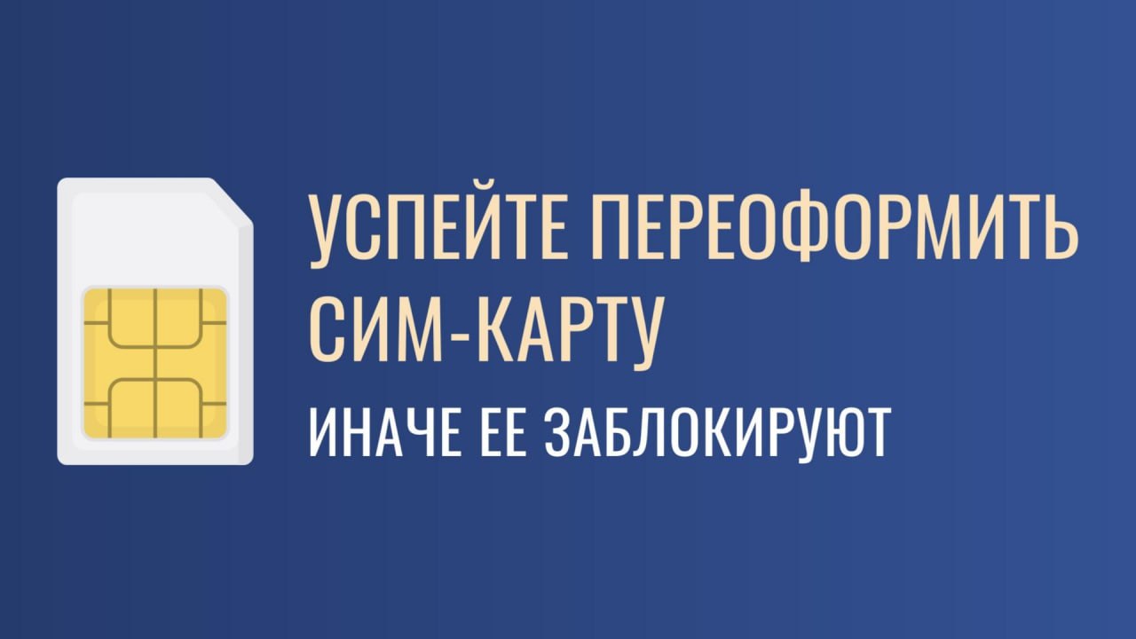 Если вы еще не переоформили свою сим-карту на российский паспорт, срочно добавьте это в список самых важных дел