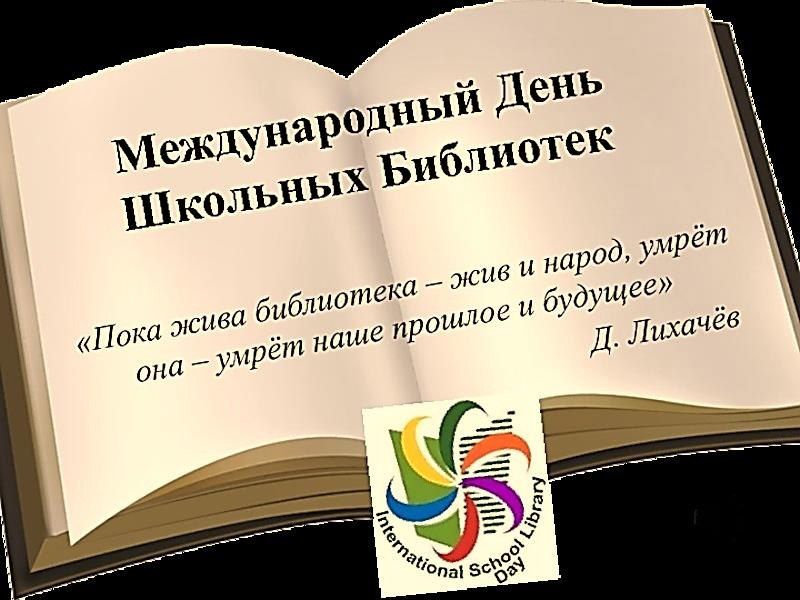 Международный день школьных библиотек — праздник знаний, вдохновения и любви к книге!