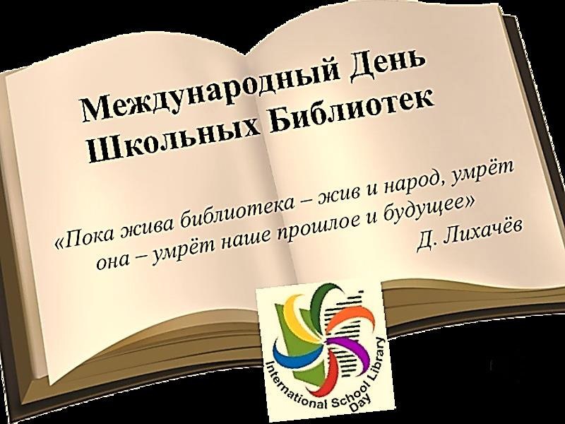 Международный день школьных библиотек — праздник знаний, вдохновения и любви к книге!