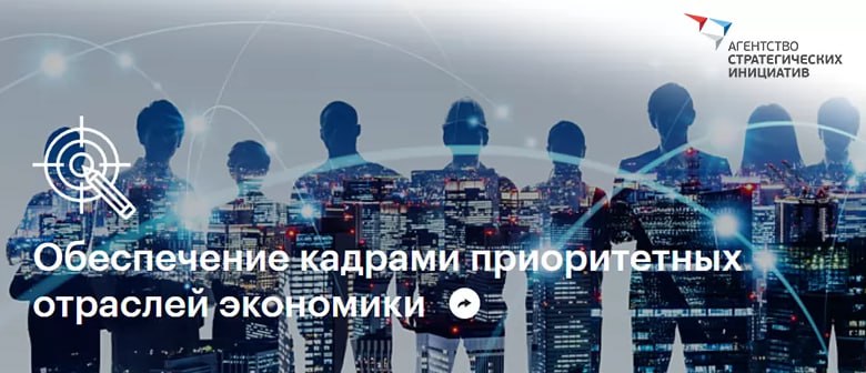 Агентство стратегических инициатив запускает отбор проектов по теме «Обеспечение кадрами приоритетных отраслей экономики»